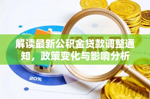 二林解读最新公积金贷款调整通知，政策变化与影响分析