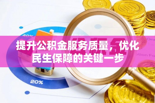 二林提升公积金服务质量，优化民生保障的关键一步