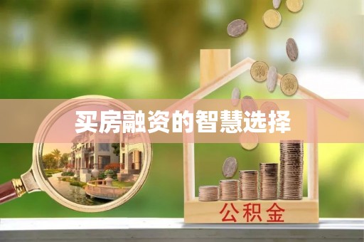 二林买房融资的智慧选择