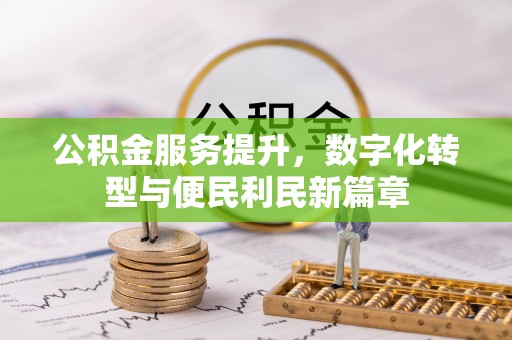 二林公积金服务提升，数字化转型与便民利民新篇章
