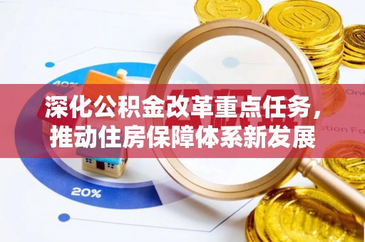 二林深化公积金改革重点任务，推动住房保障体系新发展