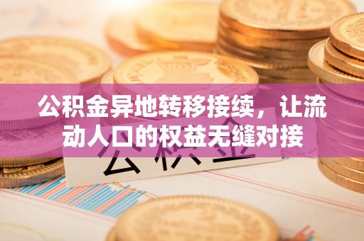 二林公积金异地转移接续，让流动人口的权益无缝对接