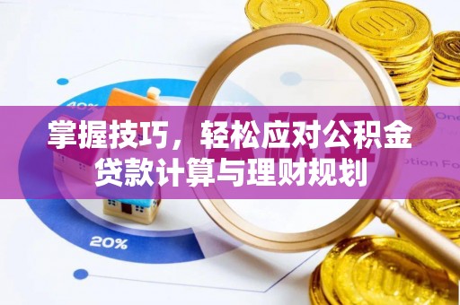 二林掌握技巧，轻松应对公积金贷款计算与理财规划