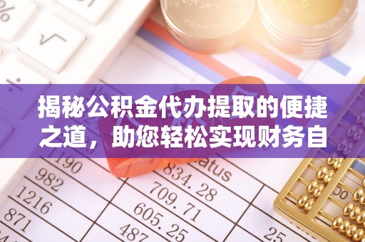 二林揭秘公积金代办提取的便捷之道，助您轻松实现财务自由