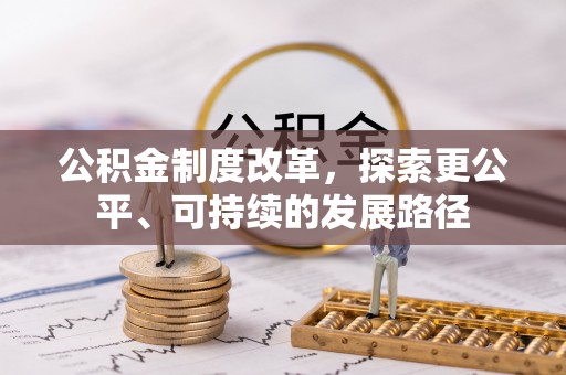 二林公积金制度改革，探索更公平、可持续的发展路径