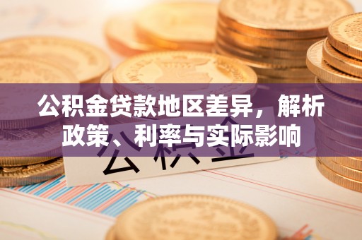 二林公积金贷款地区差异，解析政策、利率与实际影响