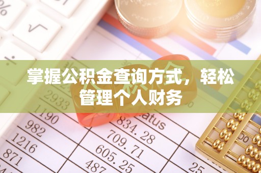 二林掌握公积金查询方式，轻松管理个人财务