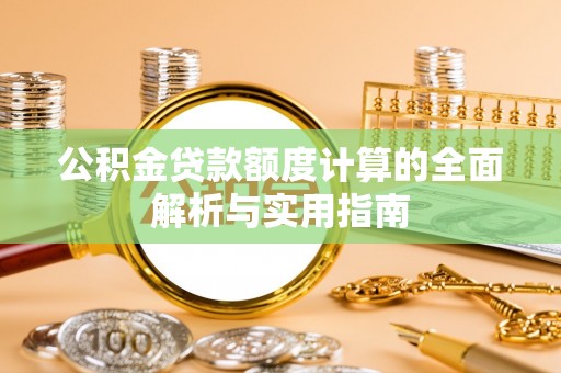 二林公积金贷款额度计算的全面解析与实用指南