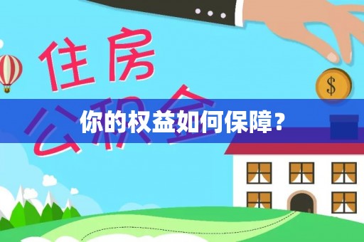 二林你的权益如何保障？