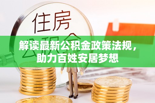 二林解读最新公积金政策法规，助力百姓安居梦想