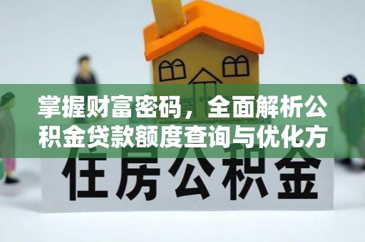 二林掌握财富密码，全面解析公积金贷款额度查询与优化方案