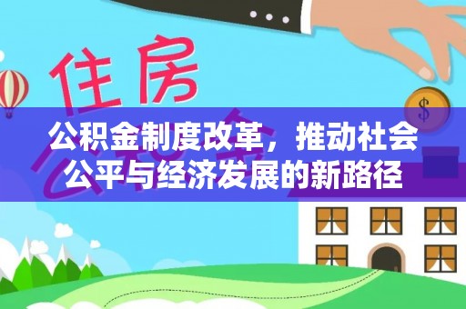 二林公积金制度改革，推动社会公平与经济发展的新路径