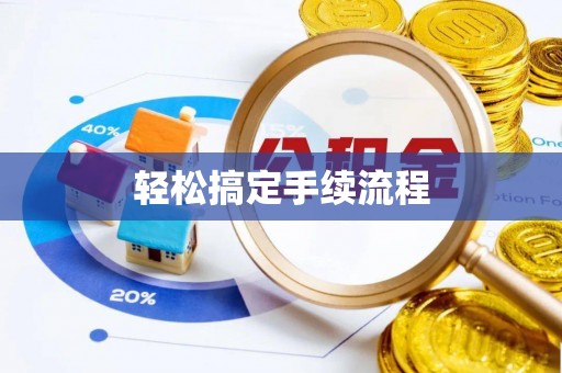 二林轻松搞定手续流程