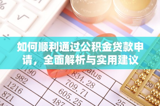 二林如何顺利通过公积金贷款申请，全面解析与实用建议
