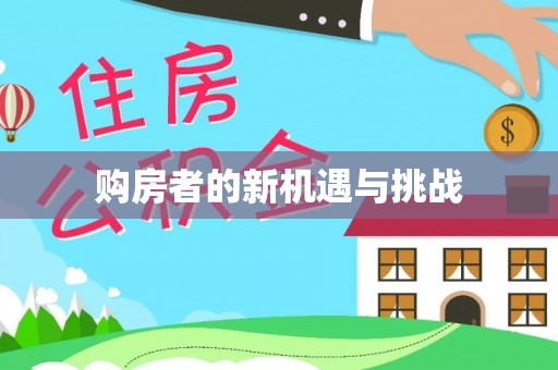 二林购房者的新机遇与挑战