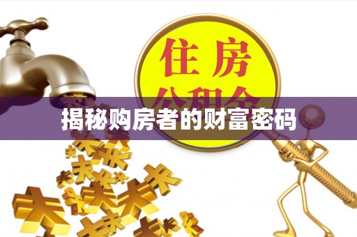 二林揭秘购房者的财富密码