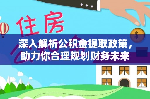 二林深入解析公积金提取政策，助力你合理规划财务未来