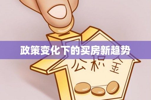 二林政策变化下的买房新趋势