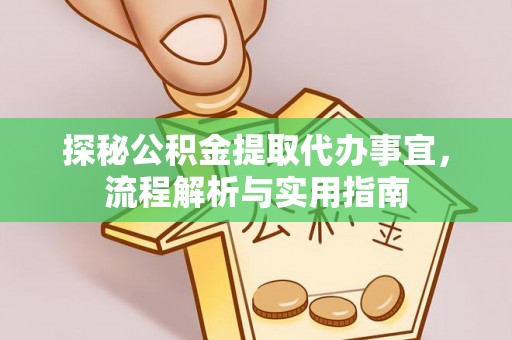 二林探秘公积金提取代办事宜，流程解析与实用指南