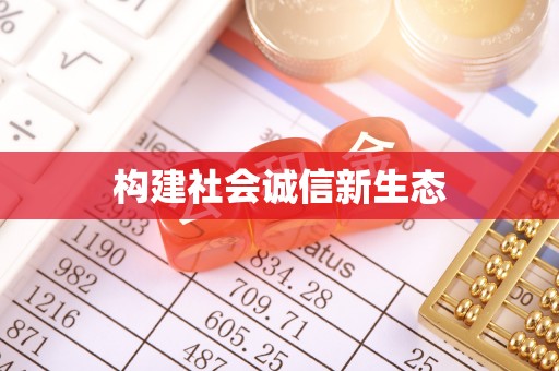 二林构建社会诚信新生态