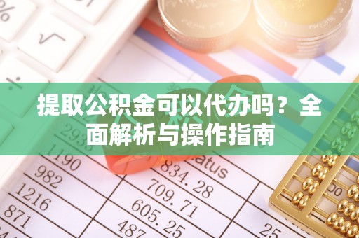 二林提取公积金可以代办吗？全面解析与操作指南