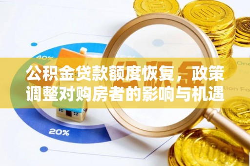 二林公积金贷款额度恢复，政策调整对购房者的影响与机遇