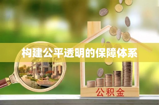 二林构建公平透明的保障体系