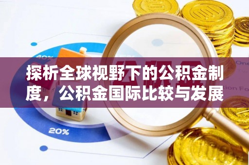 二林探析全球视野下的公积金制度，公积金国际比较与发展趋势