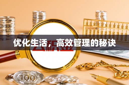 二林优化生活，高效管理的秘诀