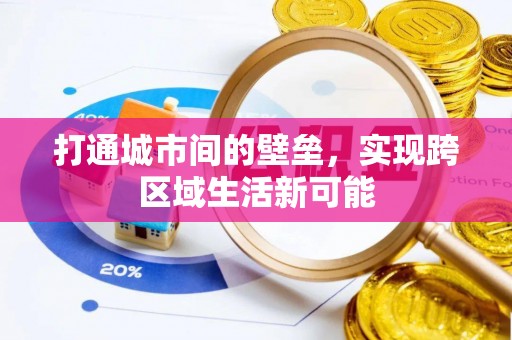 二林打通城市间的壁垒，实现跨区域生活新可能