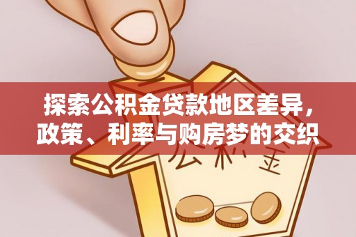 二林探索公积金贷款地区差异，政策、利率与购房梦的交织