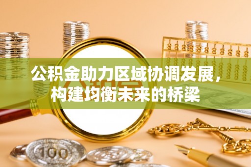 二林公积金助力区域协调发展，构建均衡未来的桥梁