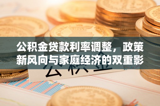 二林公积金贷款利率调整，政策新风向与家庭经济的双重影响
