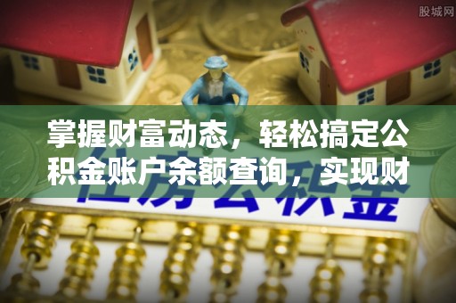 二林掌握财富动态，轻松搞定公积金账户余额查询，实现财务自由第一步
