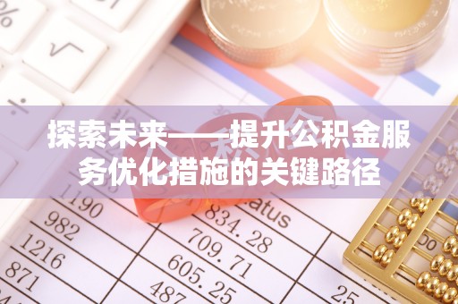 二林探索未来——提升公积金服务优化措施的关键路径