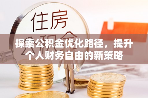 二林探索公积金优化路径，提升个人财务自由的新策略
