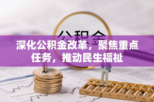 二林深化公积金改革，聚焦重点任务，推动民生福祉