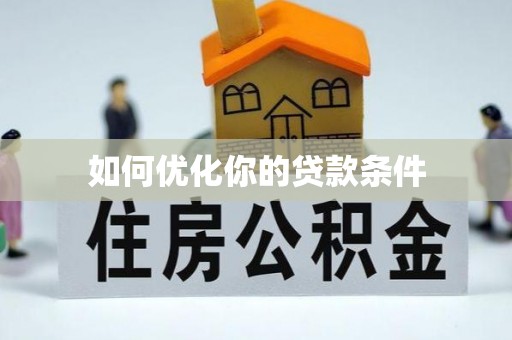 二林如何优化你的贷款条件