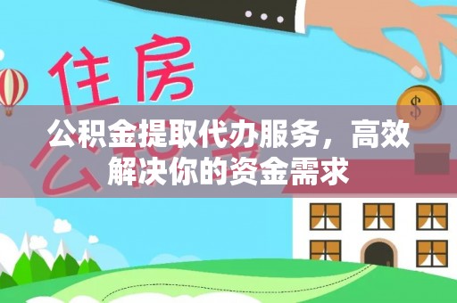 二林公积金提取代办服务，高效解决你的资金需求