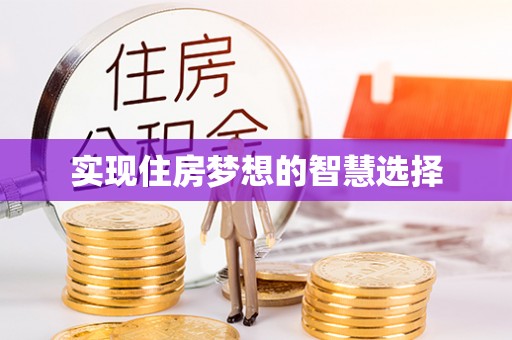 二林实现住房梦想的智慧选择