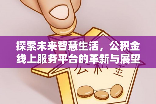 二林探索未来智慧生活，公积金线上服务平台的革新与展望
