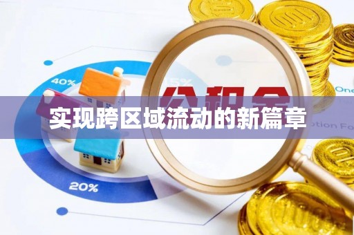 二林实现跨区域流动的新篇章