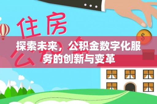 二林探索未来，公积金数字化服务的创新与变革