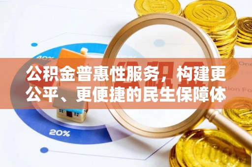 二林公积金普惠性服务，构建更公平、更便捷的民生保障体系