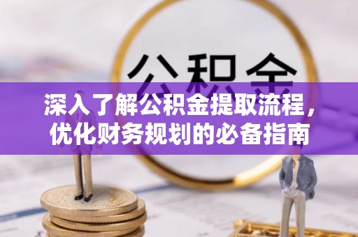 二林深入了解公积金提取流程，优化财务规划的必备指南