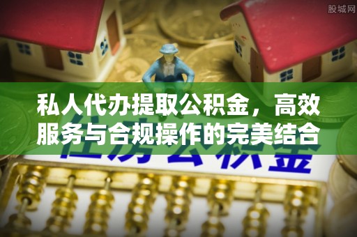 二林私人代办提取公积金，高效服务与合规操作的完美结合