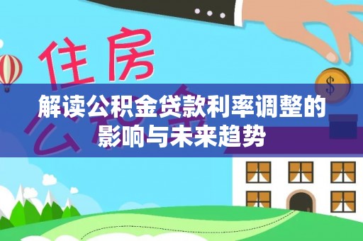 二林解读公积金贷款利率调整的影响与未来趋势