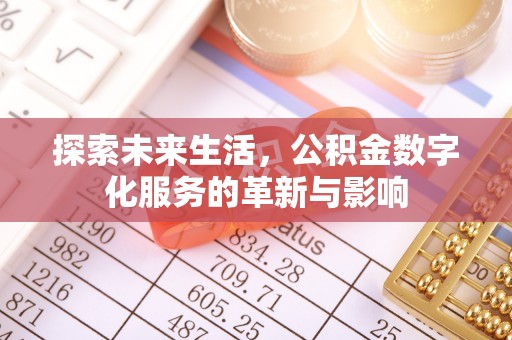 二林探索未来生活，公积金数字化服务的革新与影响