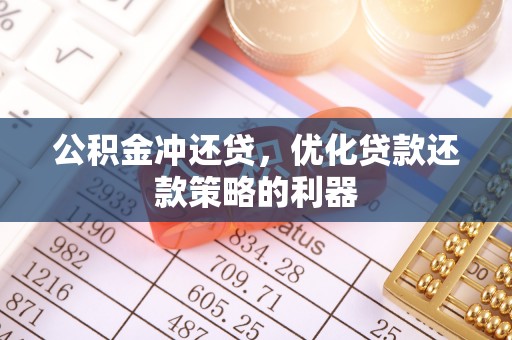二林公积金冲还贷，优化贷款还款策略的利器