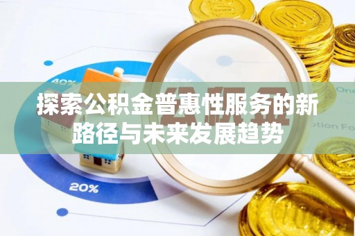 二林探索公积金普惠性服务的新路径与未来发展趋势